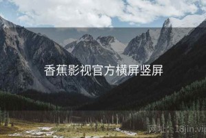 香蕉影视官方横屏竖屏