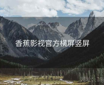 香蕉影视官方横屏竖屏