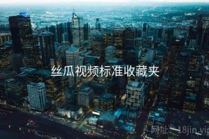 丝瓜视频标准收藏夹