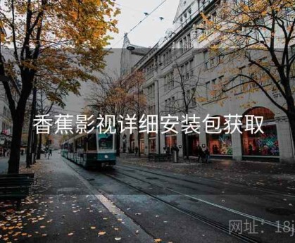 香蕉影视详细安装包获取