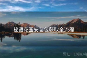 秘语花园安装包获取全流程