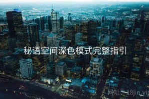 秘语空间深色模式完整指引