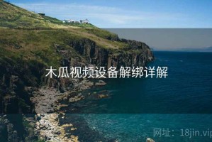 木瓜视频设备解绑详解