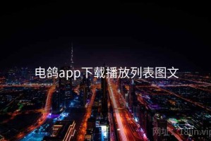 电鸽app下载播放列表图文