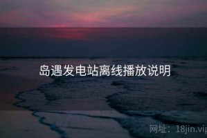 岛遇发电站离线播放说明