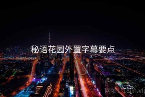 秘语花园外置字幕要点