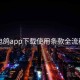 电鸽app下载使用条款全流程