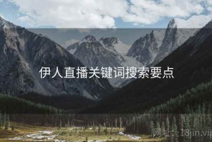 伊人直播关键词搜索要点