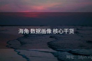 海角 数据画像 核心干货
