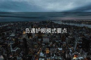 岛遇护眼模式要点