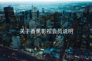 关于香蕉影视会员说明