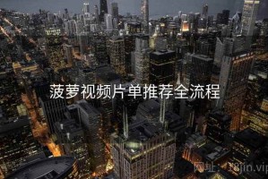 菠萝视频片单推荐全流程