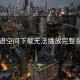 秘语空间下载无法播放完整指引