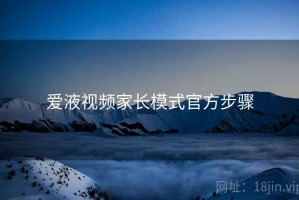 爱液视频家长模式官方步骤