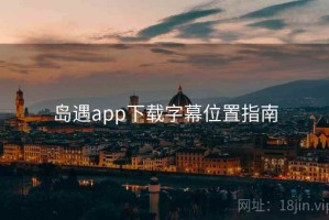 岛遇app下载字幕位置指南