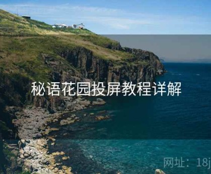 秘语花园投屏教程详解