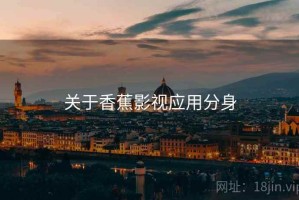 关于香蕉影视应用分身