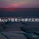 岛遇app下载青少年模式实用技巧