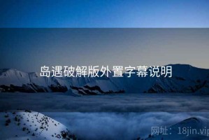 岛遇破解版外置字幕说明