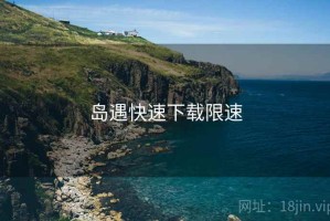 岛遇快速下载限速