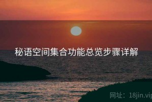 秘语空间集合功能总览步骤详解