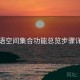 秘语空间集合功能总览步骤详解