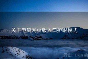 关于电鸽网页版入口护眼模式