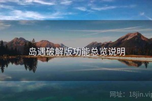 岛遇破解版功能总览说明