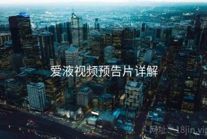 爱液视频预告片详解