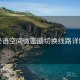 秘语空间微密圈切换线路详解