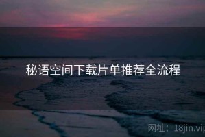 秘语空间下载片单推荐全流程
