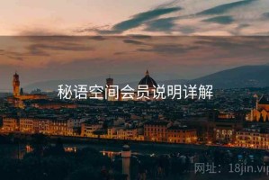 秘语空间会员说明详解