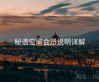 秘语空间会员说明详解