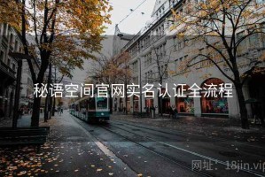 秘语空间官网实名认证全流程