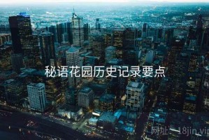 秘语花园历史记录要点