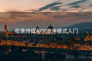 花季传媒APP清净模式入门
