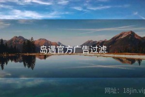 岛遇官方广告过滤