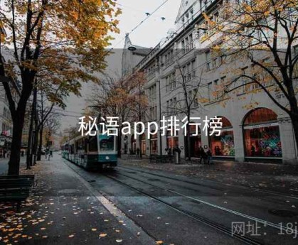 秘语app排行榜