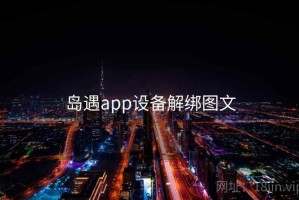 岛遇app设备解绑图文