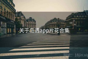 关于岛遇app片花合集