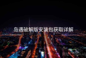 岛遇破解版安装包获取详解