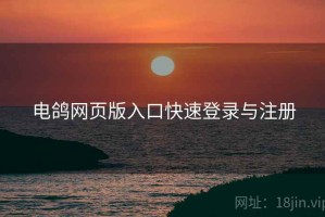 电鸽网页版入口快速登录与注册