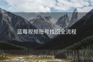 蓝莓视频账号找回全流程