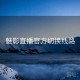 魅影直播官方切换线路