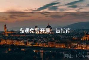 岛遇免费开屏广告指南
