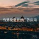 岛遇免费开屏广告指南