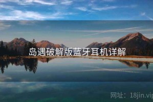 岛遇破解版蓝牙耳机详解