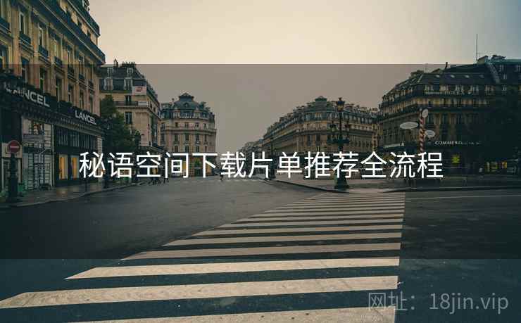 秘语空间下载片单推荐全流程