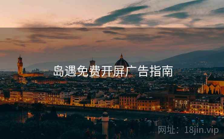 岛遇免费开屏广告指南