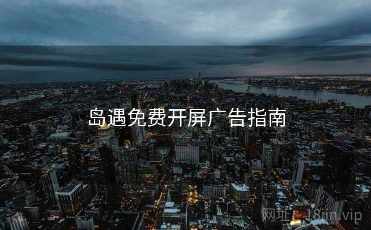 岛遇免费开屏广告指南